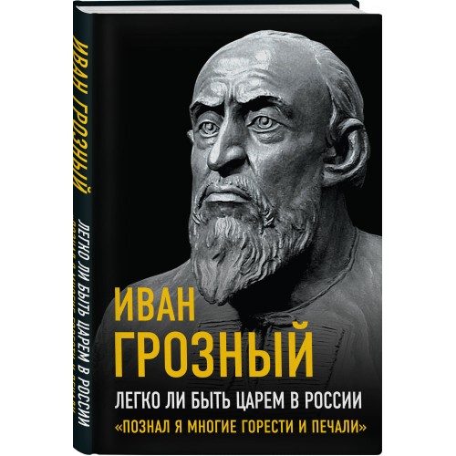 Легко ли быть царем в России. «Познал я многие горести и печали»