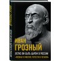 Легко ли быть царем в России. «Познал я многие горести и печали»