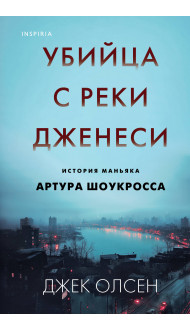 Убийца с реки Дженеси. История маньяка Артура Шоукросса