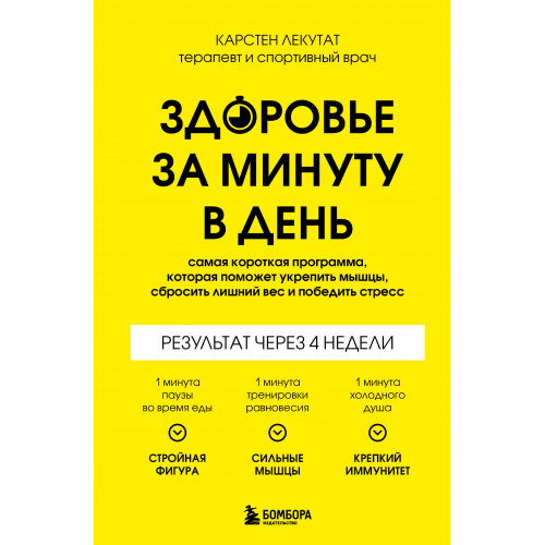 Здоровье за минуту в день. Самая короткая программа, которая поможет укрепить мышцы, сбросить лишний вес и победить стресс