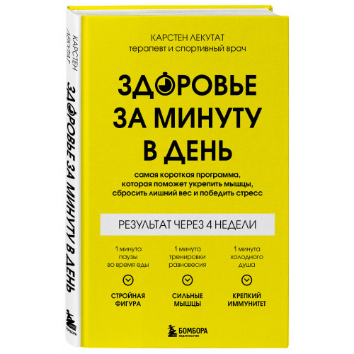 Здоровье за минуту в день. Самая короткая программа, которая поможет укрепить мышцы, сбросить лишний вес и победить стресс