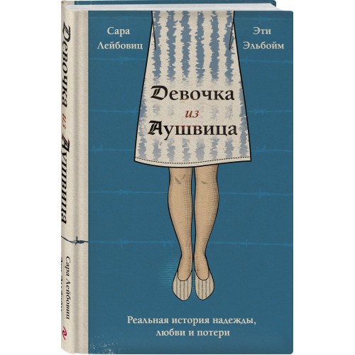 Девочка из Аушвица. Реальная история надежды, любви и потери