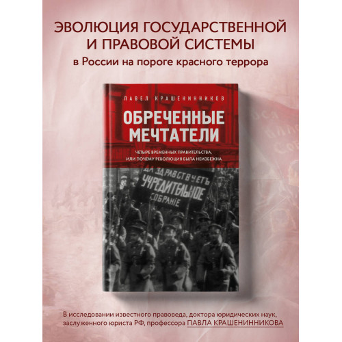 Обреченные мечтатели. Четыре временных правительства или почему революция была неизбежна