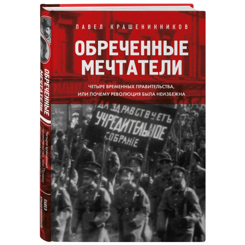 Обреченные мечтатели. Четыре временных правительства или почему революция была неизбежна