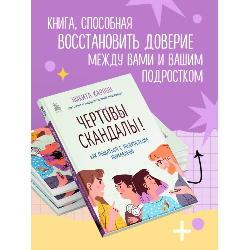 Чертовы скандалы! Как общаться с подростком нормально