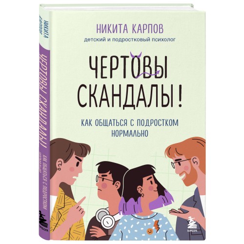 Чертовы скандалы! Как общаться с подростком нормально