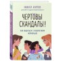 Чертовы скандалы! Как общаться с подростком нормально