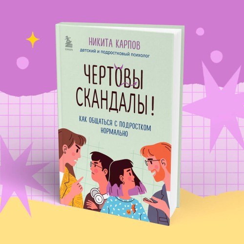 Чертовы скандалы! Как общаться с подростком нормально