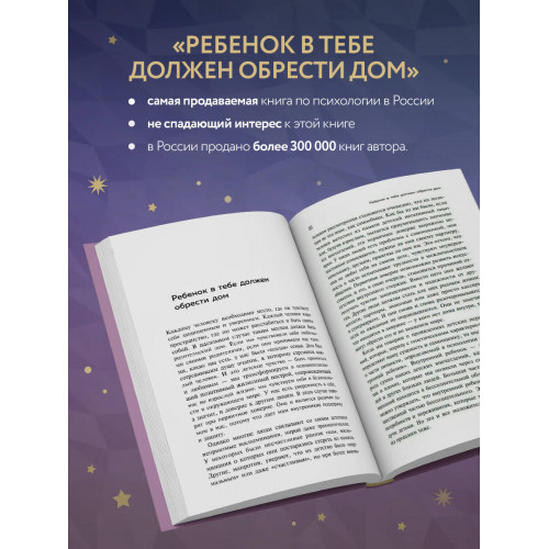 Ребенок в тебе должен обрести дом. Вернуться в детство, чтобы исправить взрослые ошибки. Подарочное издание + стикерпак от опрокинутый лес