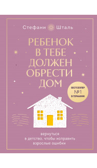 Ребенок в тебе должен обрести дом. Вернуться в детство, чтобы исправить взрослые ошибки. Подарочное издание + стикерпак от опрокинутый лес