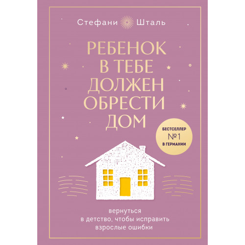 Ребенок в тебе должен обрести дом. Вернуться в детство, чтобы исправить взрослые ошибки. Подарочное издание + стикерпак от опрокинутый лес