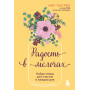 Радость в мелочах. Найди повод для счастья в каждом дне