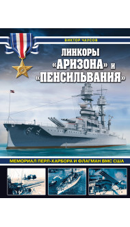 Линкоры «Аризона» и «Пенсильвания». Мемориал Перл-Харбора и флагман ВМС США