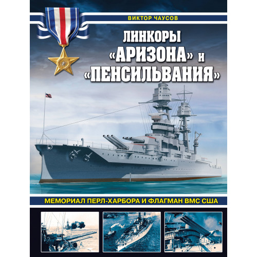 Линкоры «Аризона» и «Пенсильвания». Мемориал Перл-Харбора и флагман ВМС США