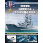 Линкоры «Аризона» и «Пенсильвания». Мемориал Перл-Харбора и флагман ВМС США