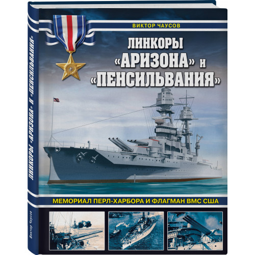 Линкоры «Аризона» и «Пенсильвания». Мемориал Перл-Харбора и флагман ВМС США