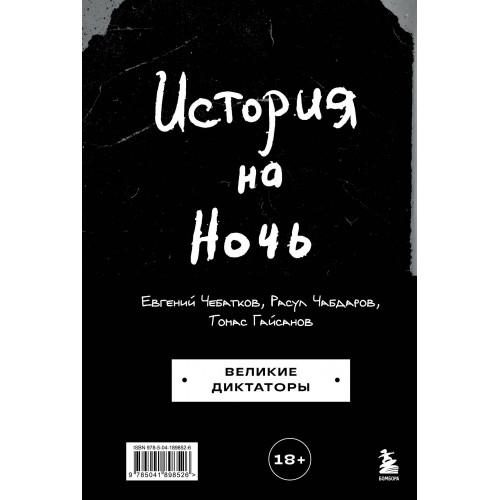 История на Ночь. Великие диктаторы