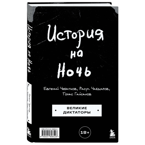 История на Ночь. Великие диктаторы