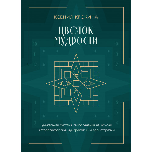 Цветок мудрости. Уникальная система самопознания на основе астропсихологии, нумерологии и ароматерапии