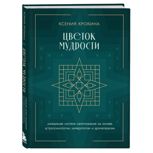 Цветок мудрости. Уникальная система самопознания на основе астропсихологии, нумерологии и ароматерапии