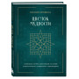Цветок мудрости. Уникальная система самопознания на основе астропсихологии, нумерологии и ароматерапии