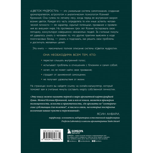 Цветок мудрости. Уникальная система самопознания на основе астропсихологии, нумерологии и ароматерапии