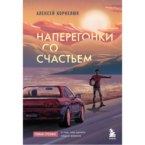 Наперегонки со счастьем. Роман-тренинг о том, как ценить самое важное