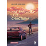 Наперегонки со счастьем. Роман-тренинг о том, как ценить самое важное