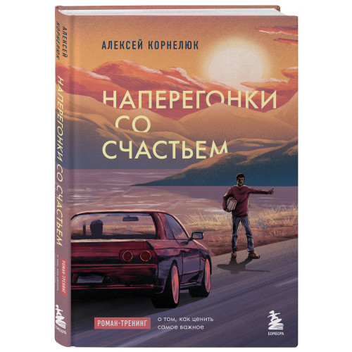 Наперегонки со счастьем. Роман-тренинг о том, как ценить самое важное