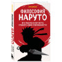 Философия Наруто: все смыслы и контексты главного аниме современности