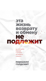 Эта жизнь возврату и обмену не подлежит. Как построить будущее, о котором не придется сожалеть