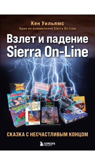 Взлет и падение Sierra On-Line. Сказка с несчастливым концом