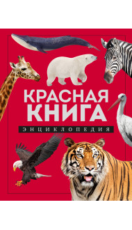 Красная книга. Энциклопедия