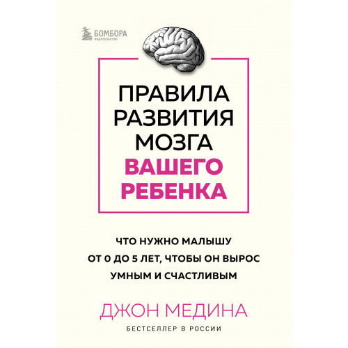 Правила развития мозга вашего ребенка. Что нужно малышу от 0 до 5 лет, чтобы он вырос умным и счастливым