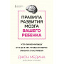 Правила развития мозга вашего ребенка. Что нужно малышу от 0 до 5 лет, чтобы он вырос умным и счастливым