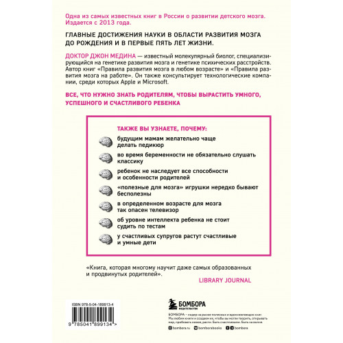 Правила развития мозга вашего ребенка. Что нужно малышу от 0 до 5 лет, чтобы он вырос умным и счастливым