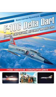 F-106 Delta Dart. Самый скоростной перехватчик ВВС США