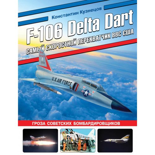 F-106 Delta Dart. Самый скоростной перехватчик ВВС США