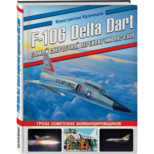 F-106 Delta Dart. Самый скоростной перехватчик ВВС США