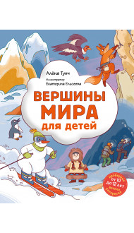 Вершины мира для детей (от 10 до 12 лет)