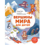 Вершины мира для детей (от 10 до 12 лет)