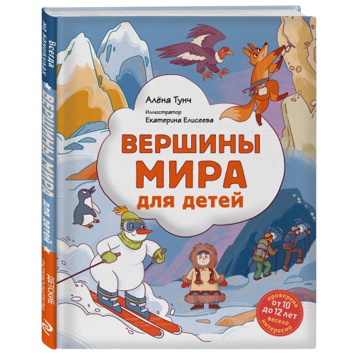 Вершины мира для детей (от 10 до 12 лет)