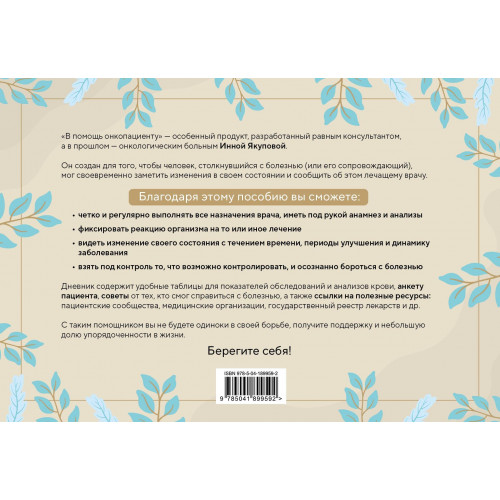 В помощь онкопациенту. Дневник на 180 дней