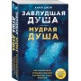 Заблудшая душа - мудрая душа. Как испытания прошлых жизней формируют наше будущее