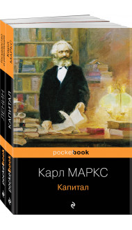 Набор из 2-х книг: "Капитал" К. Маркс и "Государство и революция" В.И. Ленин