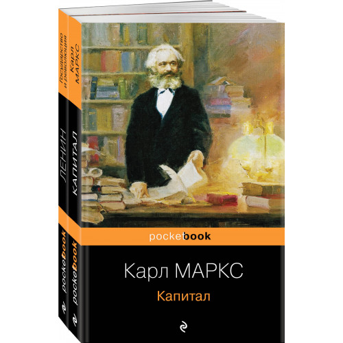 Набор из 2-х книг: "Капитал" К. Маркс и "Государство и революция" В.И. Ленин