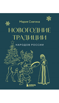 Новогодние традиции народов России