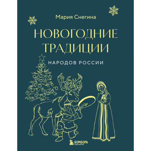 Новогодние традиции народов России