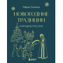 Новогодние традиции народов России