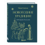 Новогодние традиции народов России